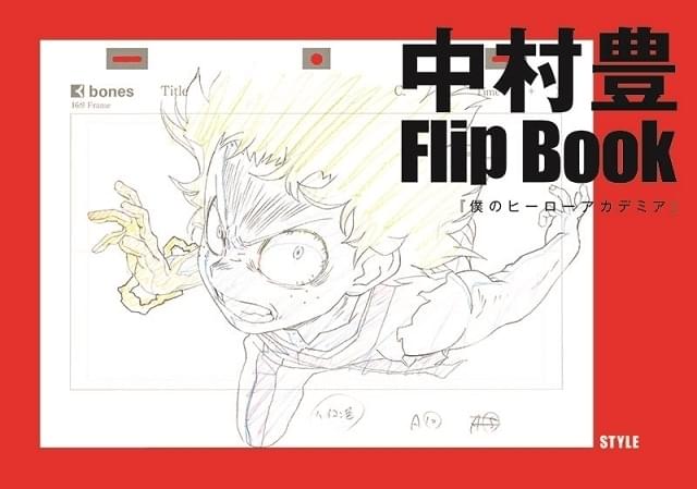 アニメーター中村豊の作品集第2弾、コミケで先行販売 「ヒロアカ」「モブサイコ100」「ストレンヂア」原画を収録 : ニュース - アニメハック