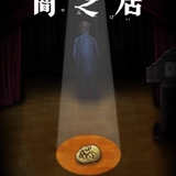 「闇芝居」第10期が22年1月放送開始　紙芝居屋のおじさん役にはシリーズおなじみの津田寛治