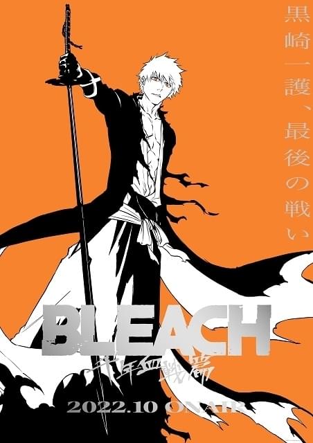 BLEACH」最終章「千年血戦篇」22年10月放送開始 ユーハバッハ役・菅生隆之らがゲーム版から再登板 : ニュース - アニメハック