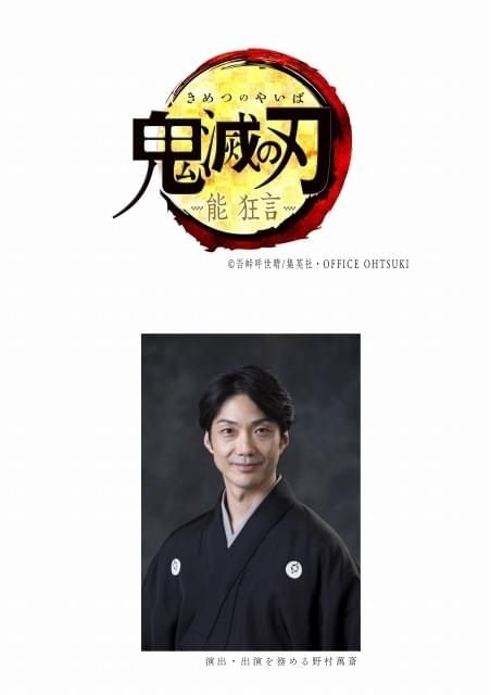 鬼滅の刃」野村萬斎の演出・出演で能・狂言に 2022年に東京、大阪で