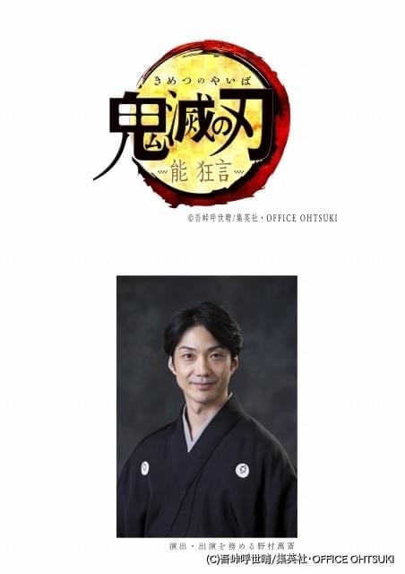 鬼滅の刃」野村萬斎の演出・出演で能・狂言に 2022年に東京、大阪で上演 : ニュース - アニメハック