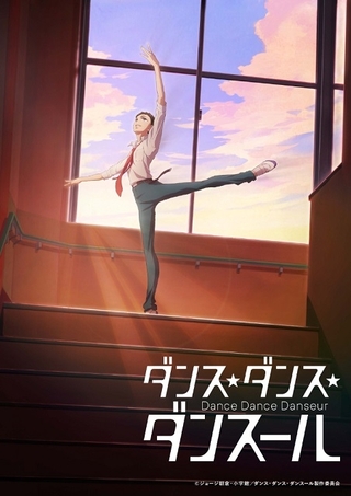 「ダンス・ダンス・ダンスール」22年4月から「スーパーアニメイズム」枠で放送開始
