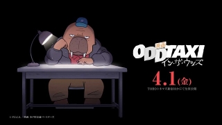 「オッドタクシー」映画化、22年4月1日公開　TVアニメ版を再構成＆最終回のその後も描く