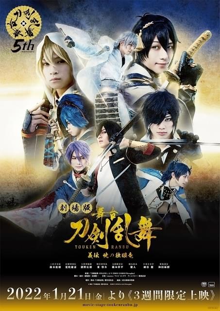 劇場版 舞台『刀剣乱舞』義伝 暁の独眼竜」22年1月21日から上映 予告編