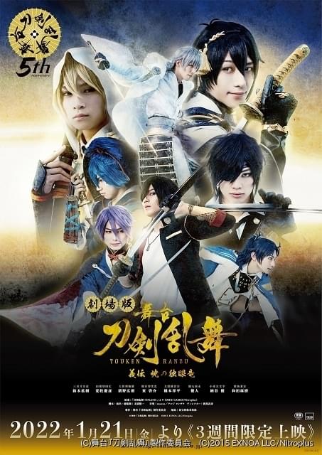舞台 刀剣乱舞 義伝 暁の独眼竜〈2枚組〉 劇場版 舞台『刀剣乱舞』義伝 暁の独眼竜」22年1月21日から上映