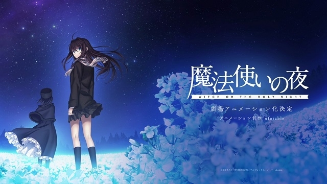 TYPE-MOON「魔法使いの夜」ufotable制作で劇場アニメ化決定、ティザー 