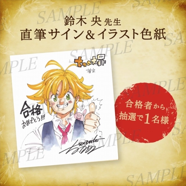 七つの大罪」公式検定が実施中 検者となって“七つの試練”に挑戦