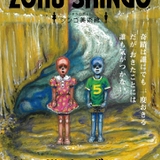 「ZOKU-SHINGO 小さなロボット シンゴ美術館」