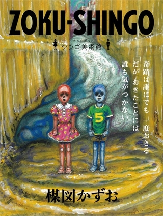 「ZOKU-SHINGO 小さなロボット シンゴ美術館」
