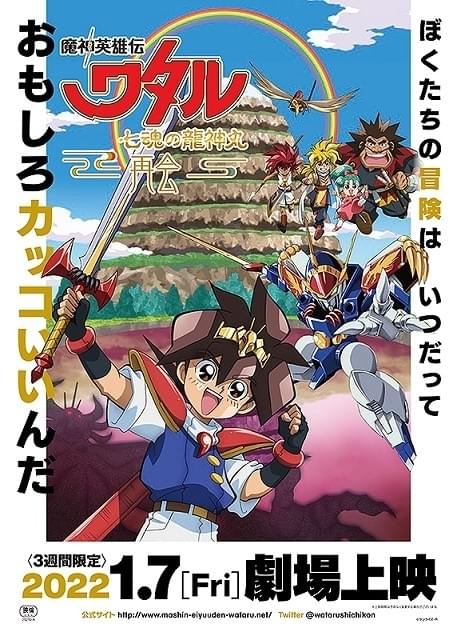 魔神英雄伝ワタル 七魂の龍神丸」特別編集版、1月7日から3週間限定上映