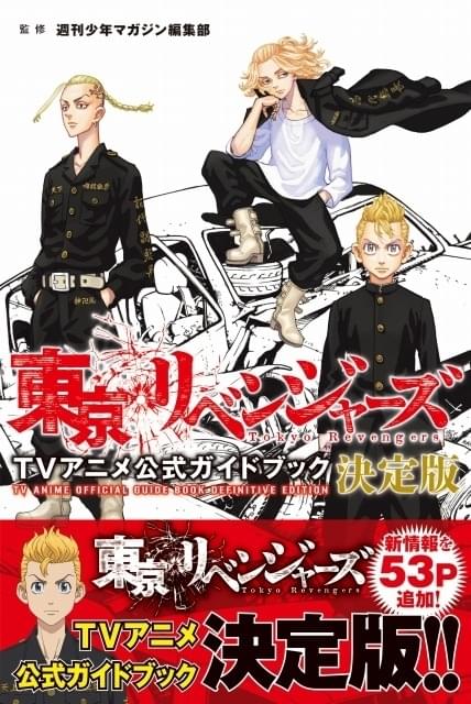 東リベ」アニメ公式ガイドブック決定版が22年1月17日発売 新情報53ページ追加、キャスト座談会収録 : ニュース - アニメハック