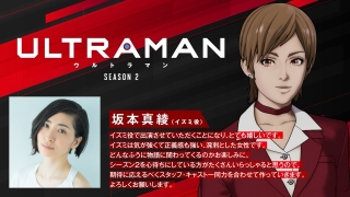 「ULTRAMAN」シーズン2は4月14日配信開始　TAROの恋人役に坂本真綾