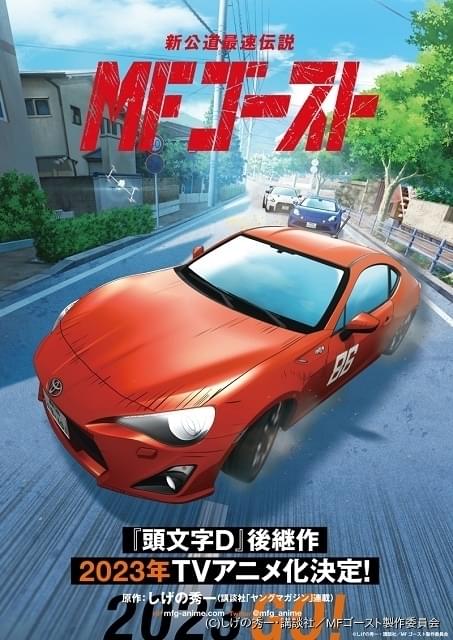 頭文字D」後継作「MFゴースト」2023年にTVアニメ化 実車のエンジン音や走行音がとどろく特報PV公開 : ニュース - アニメハック