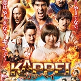 伊藤英明主演「KAPPEI」主題歌で、西川貴教×「ももクロ」がコラボ 予告＆ビジュアルも披露