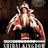 白井悠介ワンマンショーが2月6日開催　SHIRAI KINGDOMを舞台に歌、ゲーム、コントなど