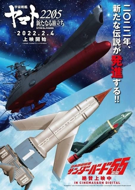 サンダーバード55」×「宇宙戦艦ヤマト2205」 “発進”を記念した