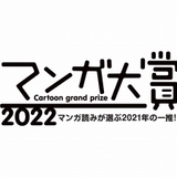 「マンガ大賞2022」ノミネート作品発表 投票対象の235作品から選ばれた10作品