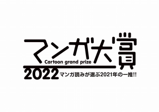 「マンガ大賞2022」ノミネートの10作品が発表