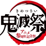 「鬼滅の刃」アニメ3周年記念「鬼滅祭」4月に幕張メッセで開催 「全集中展-無限列車編・遊郭編-」も決定