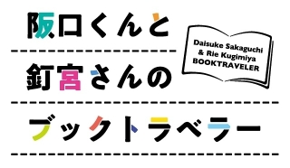 「阪口くんと釘宮さんのブックトラベラー」1月29日にYouTubeとニコニコで生配信
