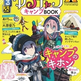 るるぶ「ゆるキャン△」コラボムック第3弾はキャンプ特集、3月発売