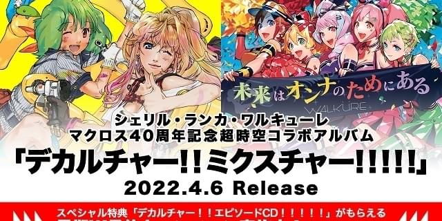 シェリル、ランカ、ワルキューレが共演するアルバム「デカルチャー!! ミクスチャー!!!!!」全収録曲発表 : ニュース - アニメハック