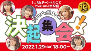 声優ユニット「i☆Ris」10年の軌跡を振り返る「i☆Ris 10周年イヤー決起集会」1月29日生配信