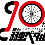 「ペダステ」10周年ロゴ