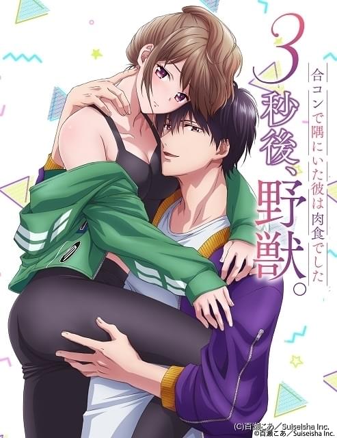 クールな肉食系男子との恋模様を描くanimefesta最新作「3秒後、野獣。」4月放送開始 ニュース アニメハック