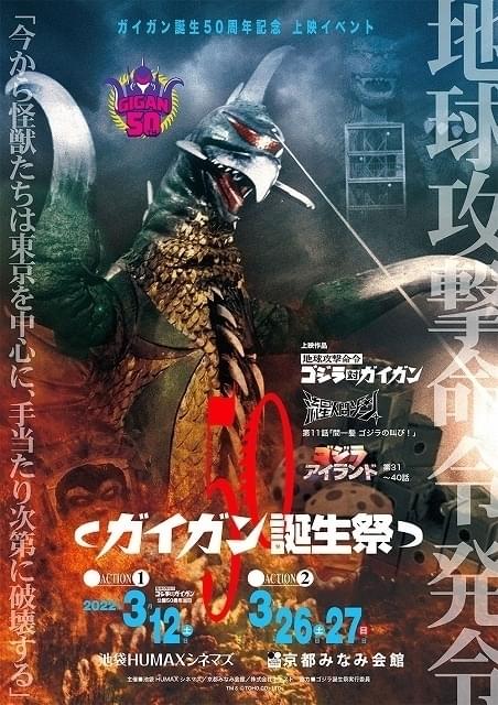 2022年はガイガン・イヤー 生誕50周年企画「ガイガン50」の詳細が判明