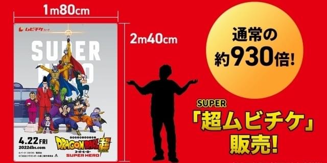 ドラゴンボール超　超ムビチケ　ポスター 通常の約930倍の超巨大サイズ 「ドラゴンボール超 スーパー