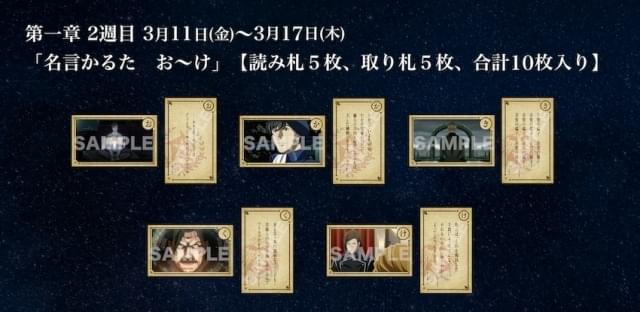 銀河英雄伝説　かるた アニメーション映画『銀河英雄伝説 Die Neue These 激突』 入場