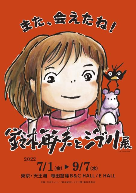 鈴木敏夫とジブリ展」バージョンアップして東京で再開催 「千と