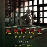 映画「鬼太郎誕生」23年秋公開　新アニメ「悪魔くん」は梶裕貴主演、Netflixで23年配信