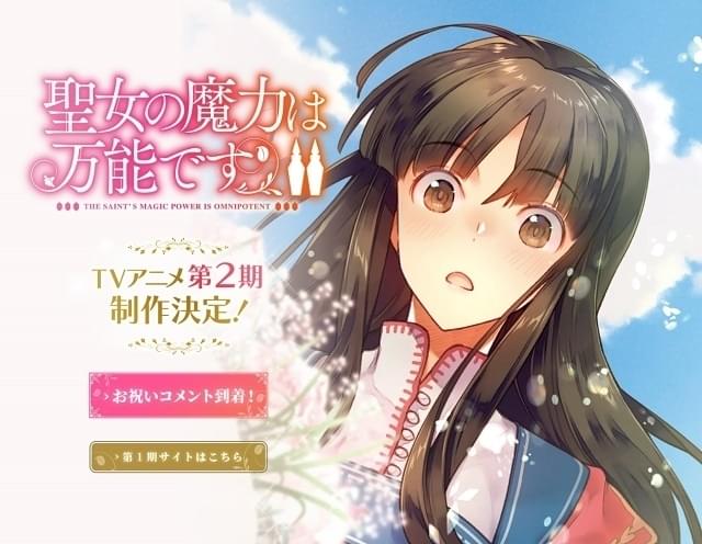 聖女の魔力は万能です」TVアニメ第2期、主要スタッフ続投で製作決定 : ニュース - アニメハック