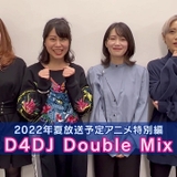 「D4DJ」アニメ特別編、今夏放送　燐舞曲とMerm4idがメインの1話完結ストーリー