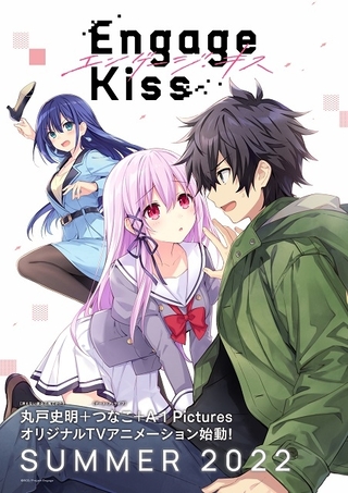 丸戸史明×つなこ×A-1Picturesのオリジナルアニメ「Engage Kiss」7月放送　斉藤壮馬、会沢紗弥、Lynnが出演