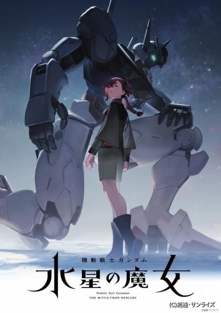 機動戦士ガンダム 水星の魔女」ティザービジュアル＆PV完成 前日