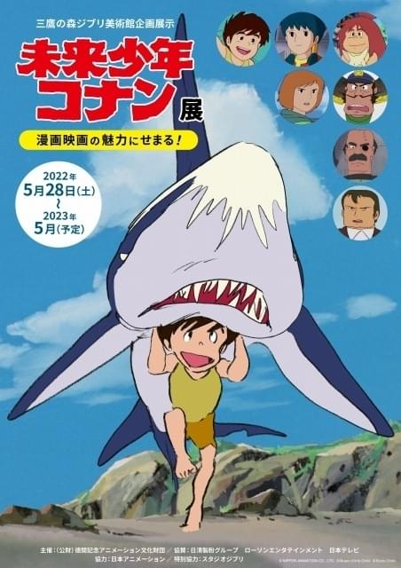 ジブリ美術館で5月28日から「未来少年コナン」展 宮崎駿監督の“原点”を