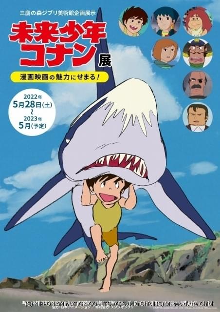 ジブリ美術館で5月28日から「未来少年コナン」展 宮崎駿監督の“原点”をひも解く : ニュース - アニメハック