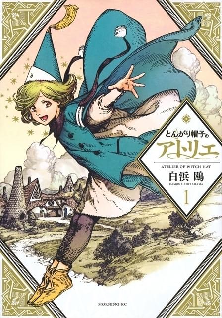 「モーニングツー」2022年6月号　とんがり帽子のアトリエアニメ化決定表紙 魔法使いファンタジー「とんがり帽子のアトリエ」アニメ化決定