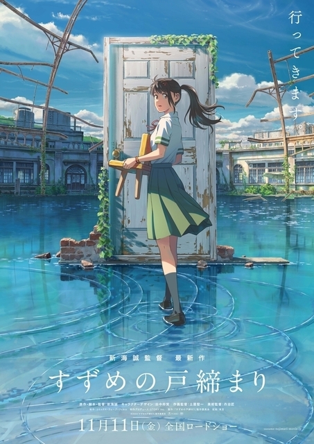 新海誠監督「すずめの戸締まり」ポスタービジュアル完成 特報映像の