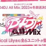 「D4DJ」アニメ第2期「D4DJ All Mix」23年冬放送開始　「Lyrical Lily」を含む6ユニットが登場
