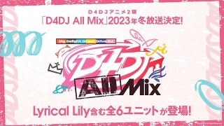 「D4DJ」アニメ第2期「D4DJ All Mix」23年冬放送開始 「Lyrical Lily」を含む6ユニットが登場