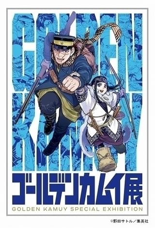 人気漫画「ゴールデンカムイ」が実写映画化 キャストなどは今後発表