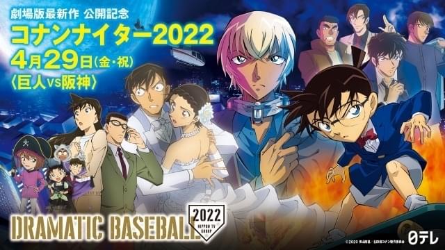 名探偵コナン」がプロ野球とコラボ 巨人×阪神の東京ドーム始球式に