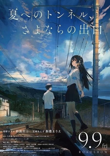 夏へのトンネルさよならの出口　夏トン　パンフレット　美品 夏へのトンネル、さよならの出口」9月9日公開決定 特報で鈴鹿央
