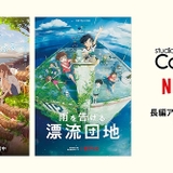 スタジオコロリドとNetflixが長編アニメ映画3作品を共同制作　2024年に柴山智隆監督の新作を公開