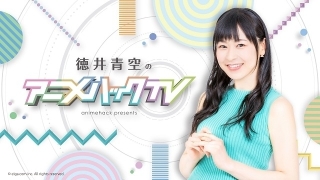 「徳井青空のアニメハックTV」5月7日ゲストは「魔法使い黎明期」梅田修一朗　「17LIVE」からのゲストも