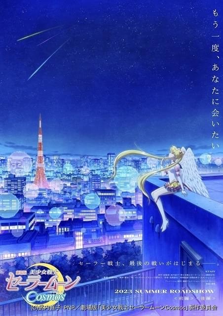 劇場版 美少女戦士セーラームーンCosmos('23劇場版「美少女戦士セーラー… 劇場版『美少女戦士セーラームーンCosmos』AnimeJapan 2023